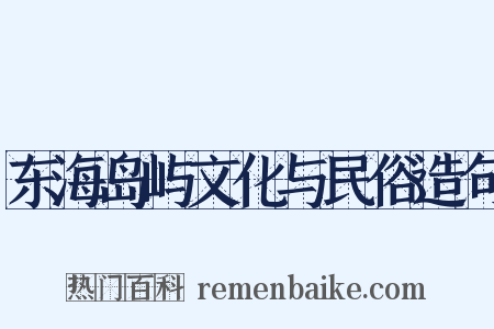 东海岛屿文化与民俗造句是什么意思的图片